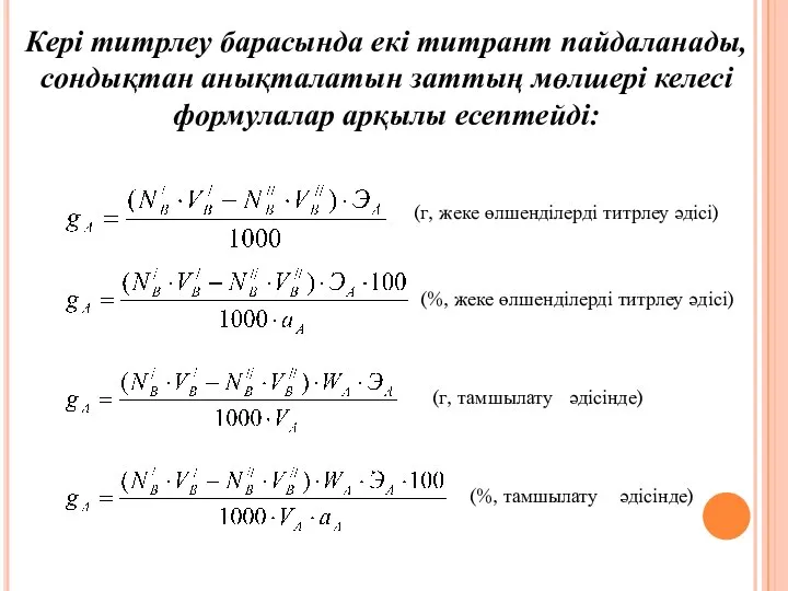 Кері титрлеу барасында екі титрант пайдаланады, сондықтан анықталатын заттың мөлшері келесі