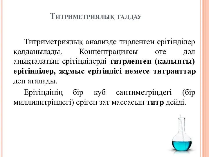 Титриметриялық талдау Титриметриялық анализде тирленген ерітінділер қолданылады. Концентрациясы өте дәл анықталатын