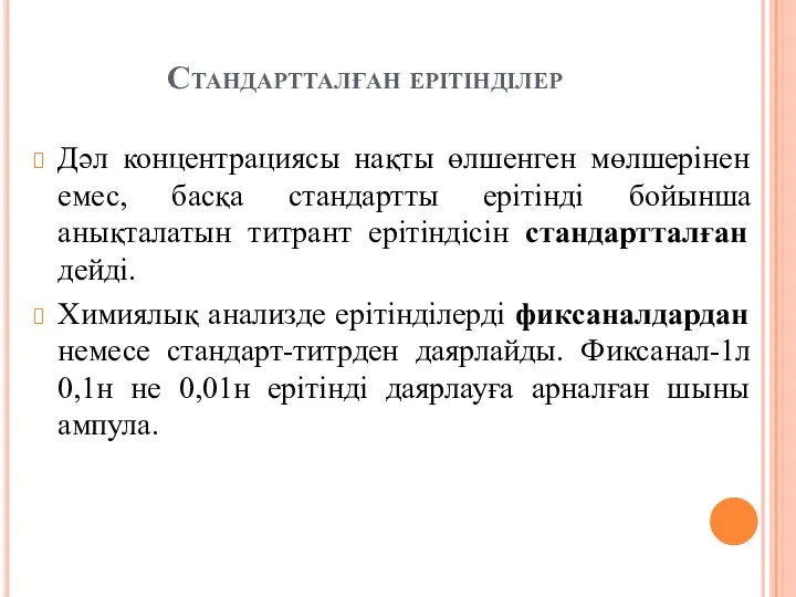 Стандартталған ерітінділер Дәл концентрациясы нақты өлшенген мөлшерінен емес, басқа стандартты ерітінді