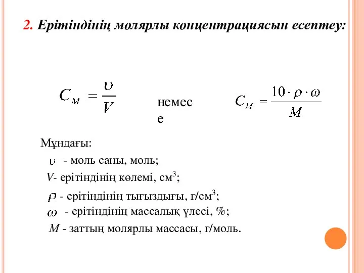 2. Ерітіндінің молярлы концентрациясын есептеу: немесе Мұндағы: - моль саны, моль;