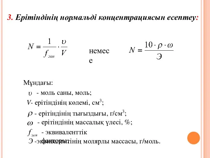 3. Ерітіндінің нормальді концентрациясын есептеу: немесе Мұндағы: - моль саны, моль;