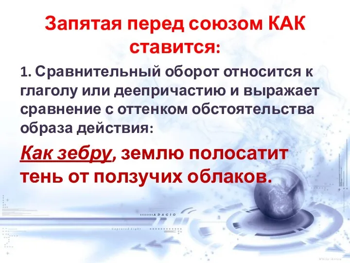 Запятая перед союзом КАК ставится: 1. Сравнительный оборот относится к глаголу