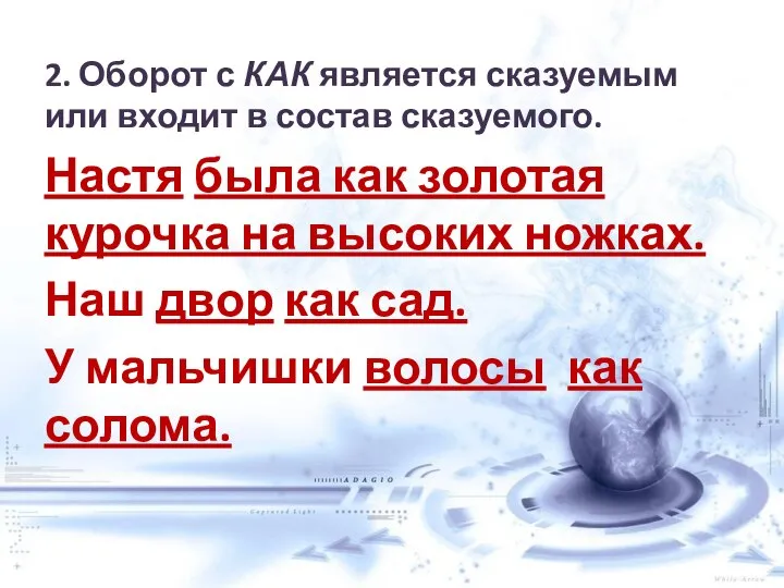 2. Оборот с КАК является сказуемым или входит в состав сказуемого.