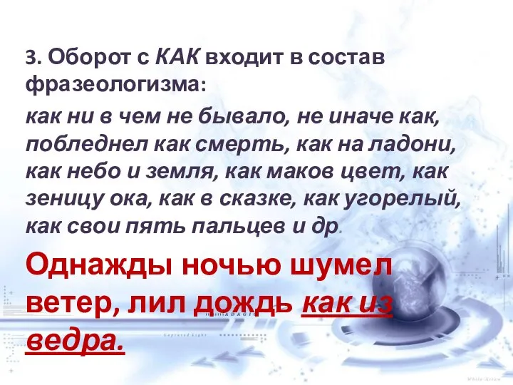 3. Оборот с КАК входит в состав фразеологизма: как ни в