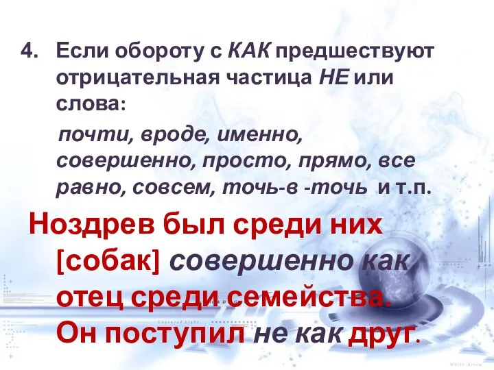 Если обороту с КАК предшествуют отрицательная частица НЕ или слова: почти,