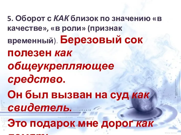 5. Оборот с КАК близок по значению «в качестве», «в роли»