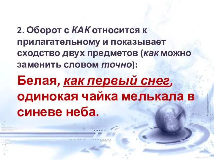 2. Оборот с КАК относится к прилагательному и показывает сходство двух