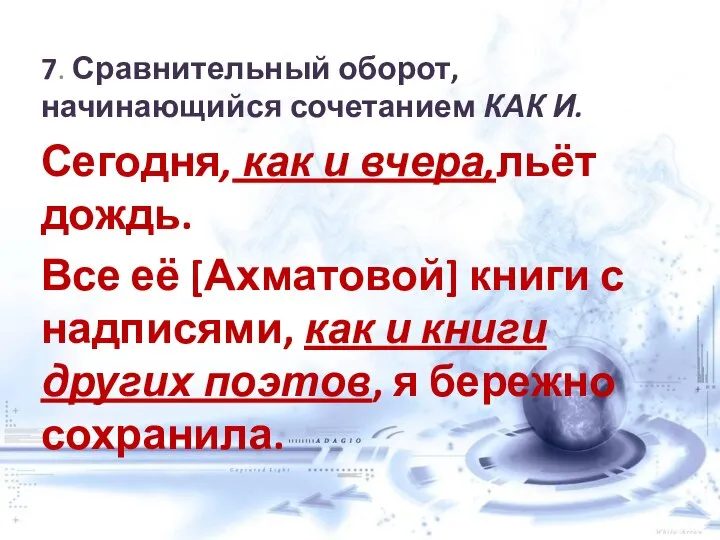 7. Сравнительный оборот, начинающийся сочетанием КАК И. Сегодня, как и вчера,льёт