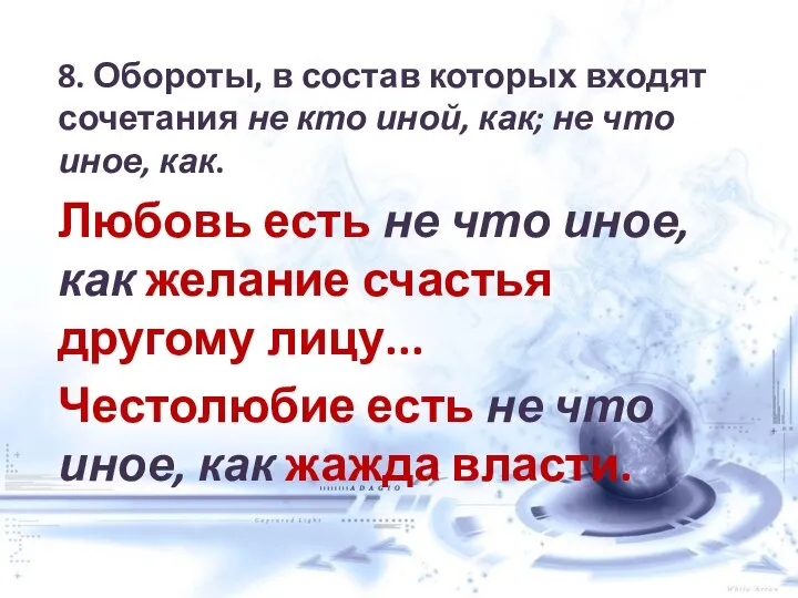 8. Обороты, в состав которых входят сочетания не кто иной, как;