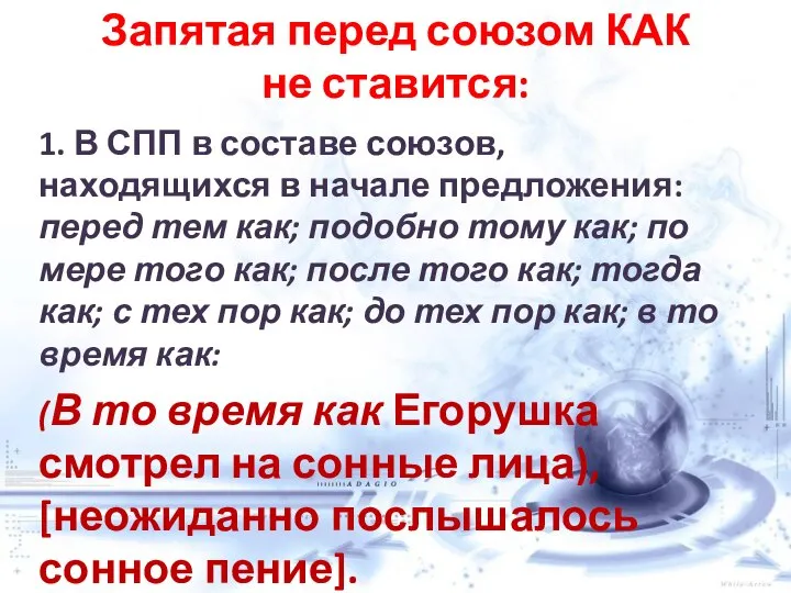 Запятая перед союзом КАК не ставится: 1. В СПП в составе