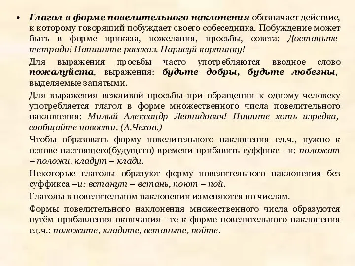 Глагол в форме повелительного наклонения обозначает действие, к которому говорящий побуждает