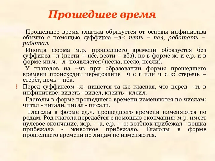 Прошедшее время Прошедшее время глагола образуется от основы инфинитива обычно с