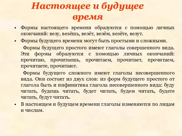 Настоящее и будущее время Формы настоящего времени образуются с помощью личных