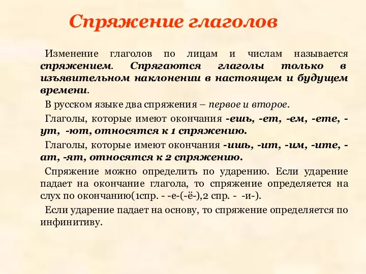 Спряжение глаголов Изменение глаголов по лицам и числам называется спряжением. Спрягаются