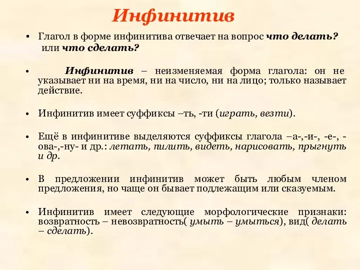 Инфинитив Глагол в форме инфинитива отвечает на вопрос что делать? или