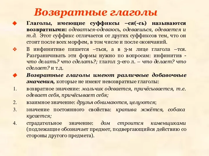 Возвратные глаголы Глаголы, имеющие суффиксы –ся(-сь) называются возвратными: одеваться-одеваюсь, одеваешься, одевается