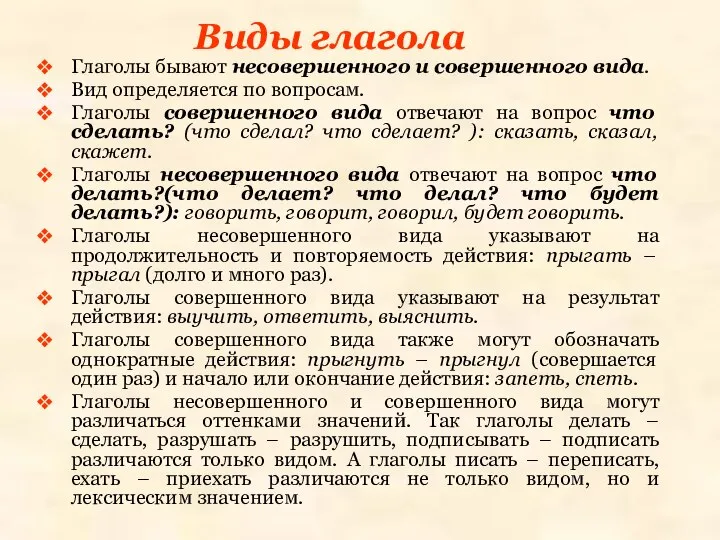 Виды глагола Глаголы бывают несовершенного и совершенного вида. Вид определяется по