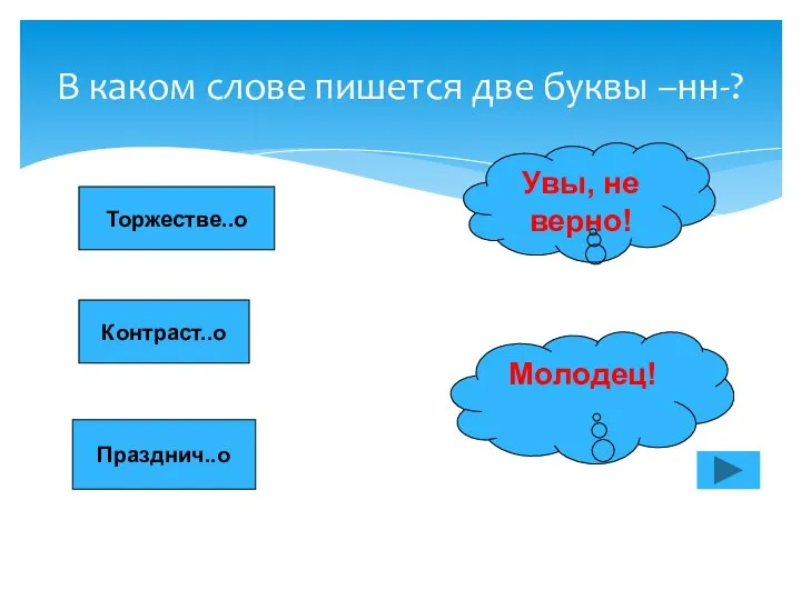 В каком слове пишется две буквы –нн-? Торжестве..о Контраст..о Празднич..о Увы, не верно! Молодец!