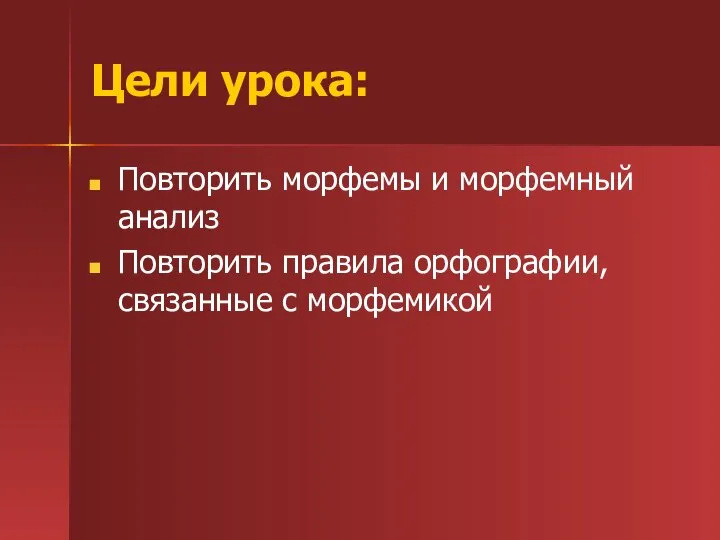 Цели урока: Повторить морфемы и морфемный анализ Повторить правила орфографии, связанные с морфемикой