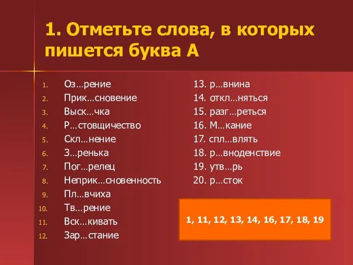 1. Отметьте слова, в которых пишется буква А Оз…рение Прик…сновение Выск…чка