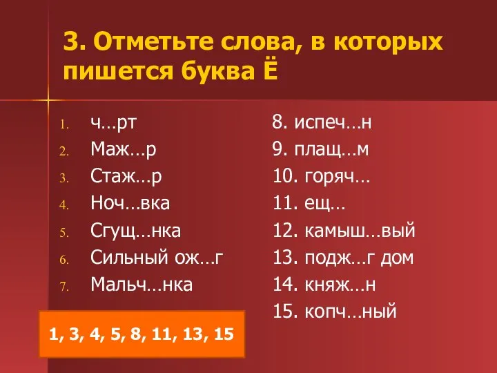 3. Отметьте слова, в которых пишется буква Ё ч…рт Маж…р Стаж…р