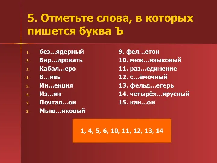 5. Отметьте слова, в которых пишется буква Ъ без…ядерный Вар…ировать Кабал…еро