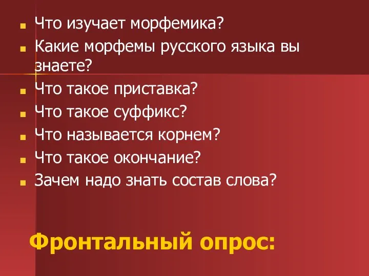 Фронтальный опрос: Что изучает морфемика? Какие морфемы русского языка вы знаете?