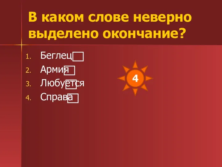 В каком слове неверно выделено окончание? Беглец Армия Любуется Справа 4