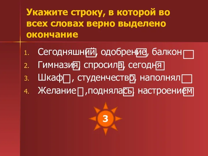 Укажите строку, в которой во всех словах верно выделено окончание Сегодняшний,