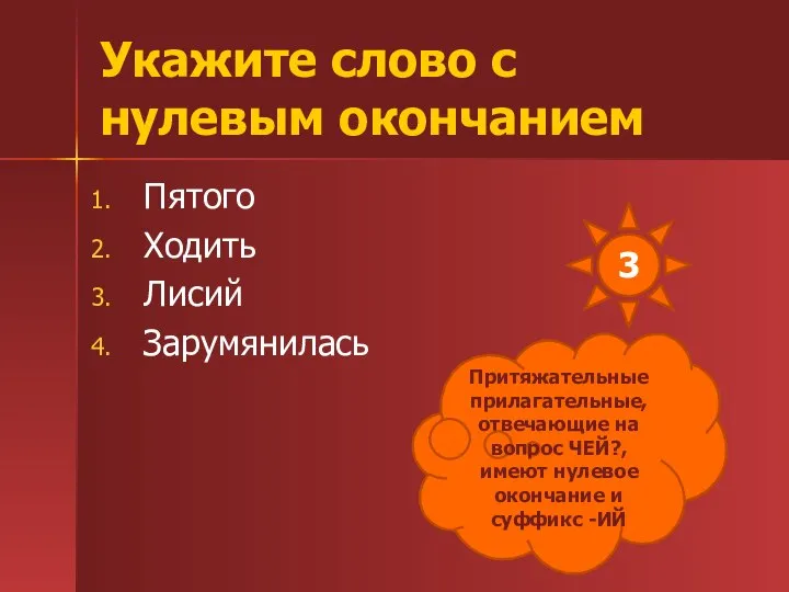 Укажите слово с нулевым окончанием Пятого Ходить Лисий Зарумянилась 3 Притяжательные