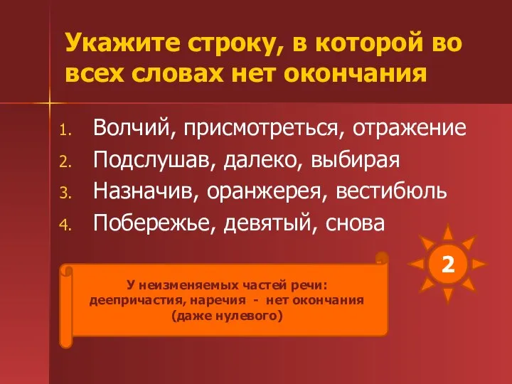 Укажите строку, в которой во всех словах нет окончания Волчий, присмотреться,