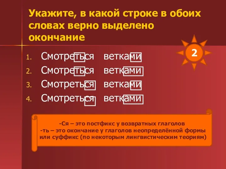 Укажите, в какой строке в обоих словах верно выделено окончание Смотреться