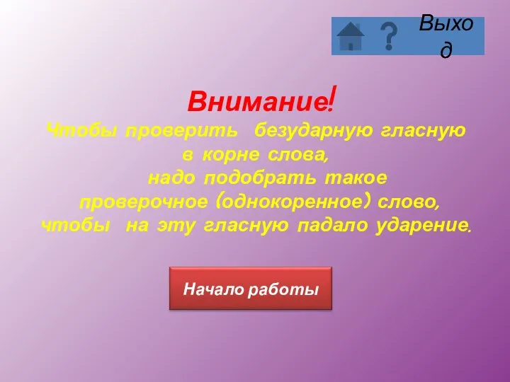 Внимание! Чтобы проверить безударную гласную в корне слова, надо подобрать такое