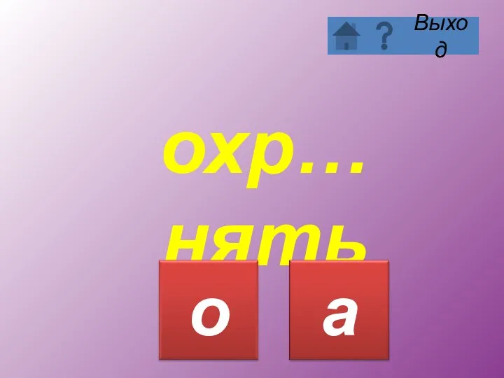 охр…нять