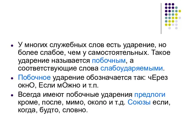 У многих служебных слов есть ударение, но более слабое, чем у