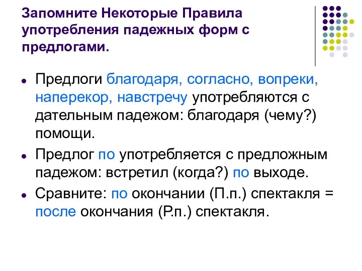 Запомните Некоторые Правила употребления падежных форм с предлогами. Предлоги благодаря, согласно,