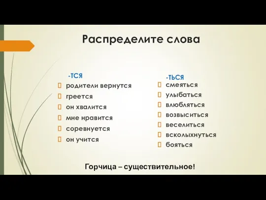 Распределите слова -ТСЯ родители вернутся греется он хвалится мне нравится соревнуется