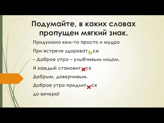 Подумайте, в каких словах пропущен мягкий знак. Придумано кем-то просто и