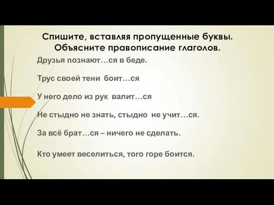 Друзья познают…ся в беде. Трус своей тени боит…ся У него дело