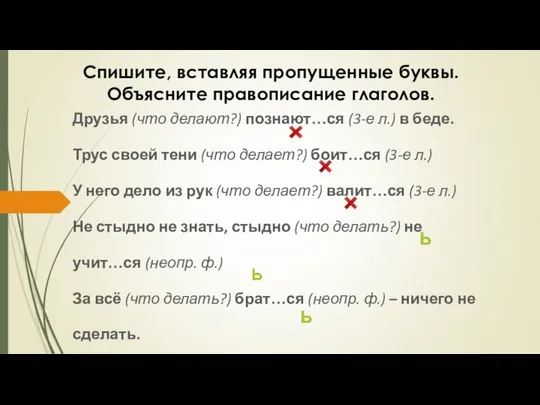 Друзья (что делают?) познают…ся (3-е л.) в беде. Трус своей тени