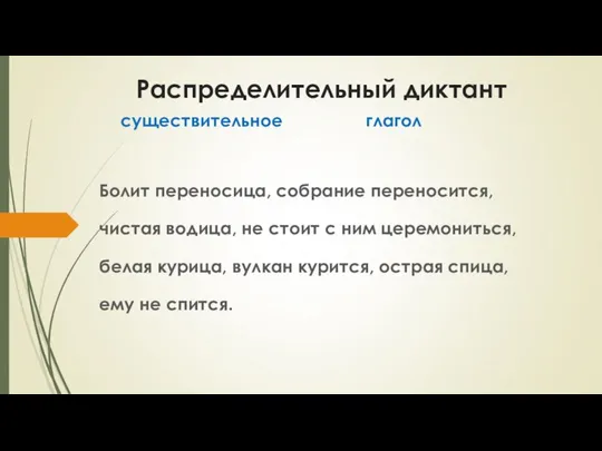 Распределительный диктант существительное глагол Болит переносица, собрание переносится, чистая водица, не