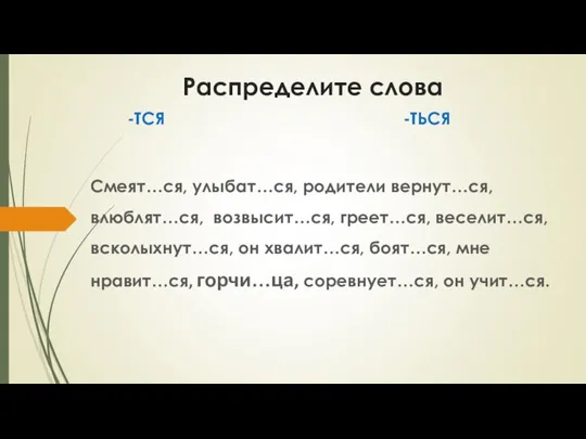 Распределите слова -ТСЯ -ТЬСЯ Смеят…ся, улыбат…ся, родители вернут…ся, влюблят…ся, возвысит…ся, греет…ся,