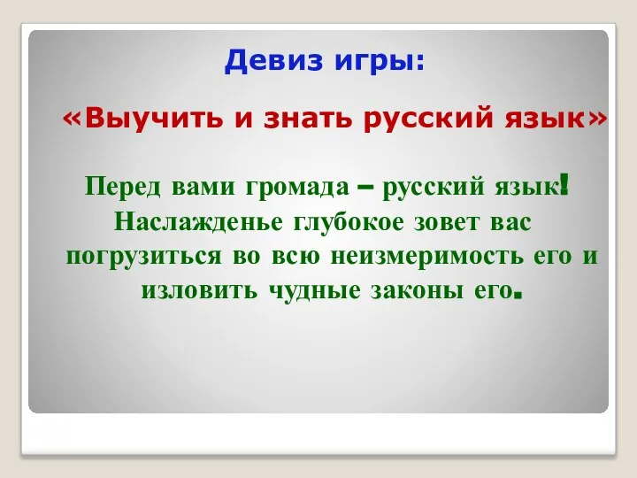 Девиз игры: «Выучить и знать русский язык» Перед вами громада –