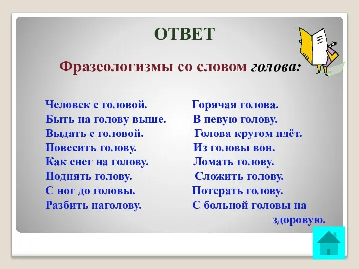 ОТВЕТ Фразеологизмы со словом голова: Человек с головой. Горячая голова. Быть