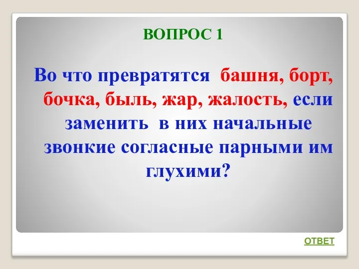 ВОПРОС 1 Во что превратятся башня, борт, бочка, быль, жар, жалость,