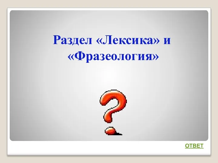 Раздел «Лексика» и «Фразеология» ОТВЕТ