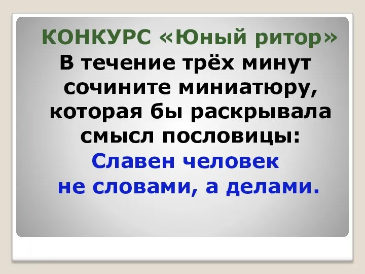 КОНКУРС «Юный ритор» В течение трёх минут сочините миниатюру, которая бы