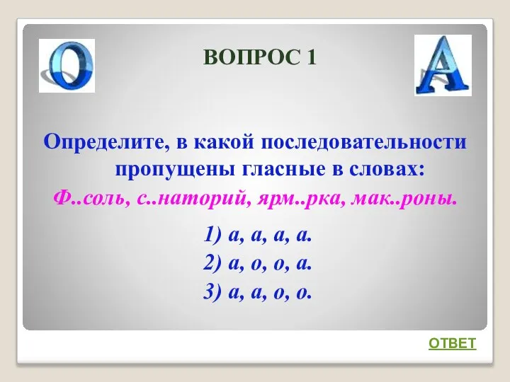 ВОПРОС 1 Определите, в какой последовательности пропущены гласные в словах: Ф..соль,