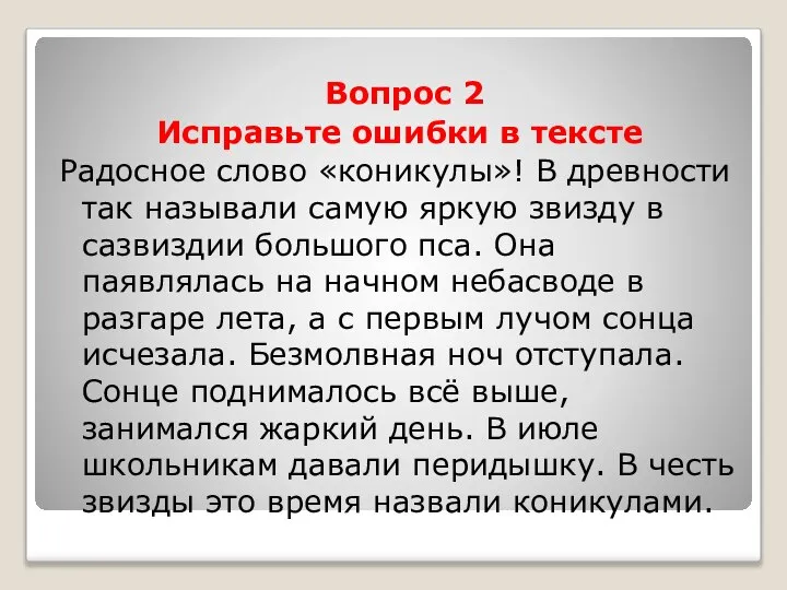 Вопрос 2 Исправьте ошибки в тексте Радосное слово «коникулы»! В древности