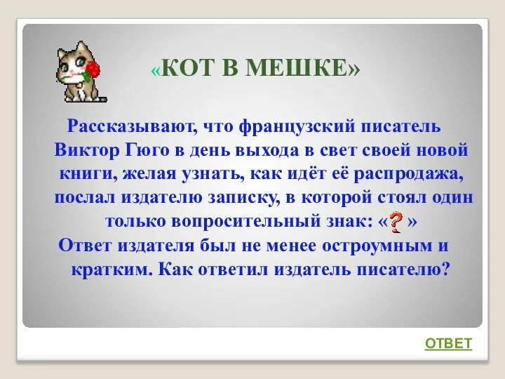 «КОТ В МЕШКЕ» Рассказывают, что французский писатель Виктор Гюго в день